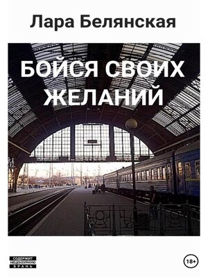 cover image of Бойся своих желаний